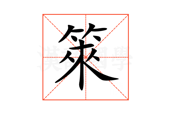 箂