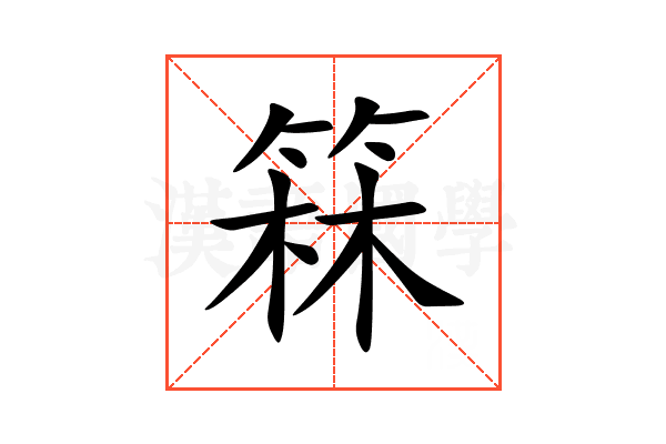 箖