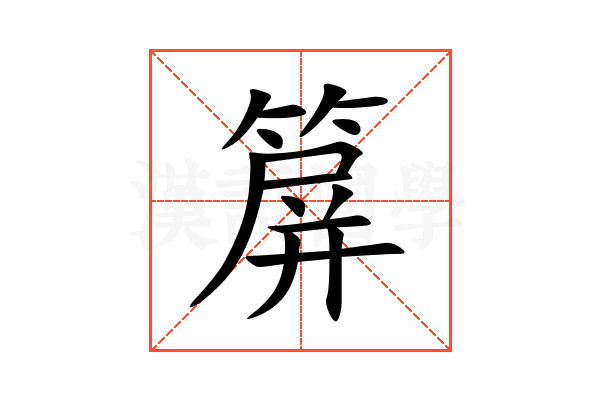 箳