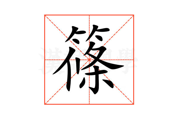 篠