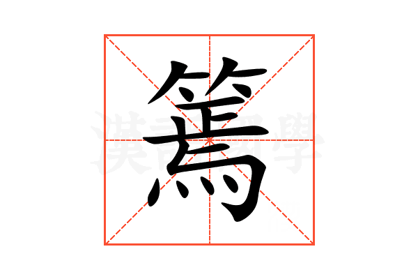 篶