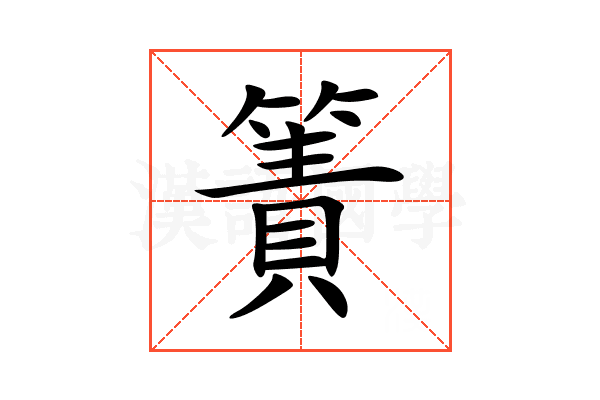 簀