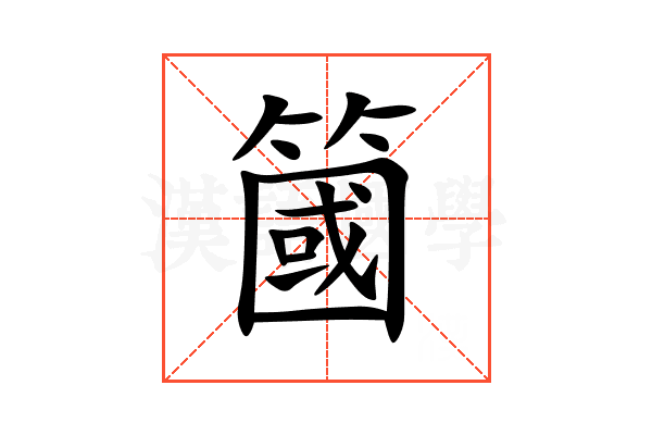簂
