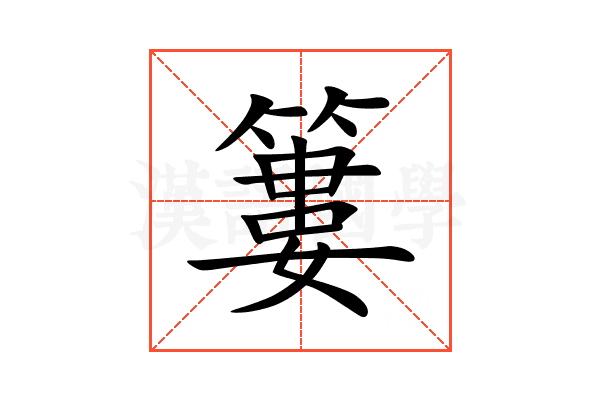 簍