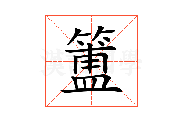 簠