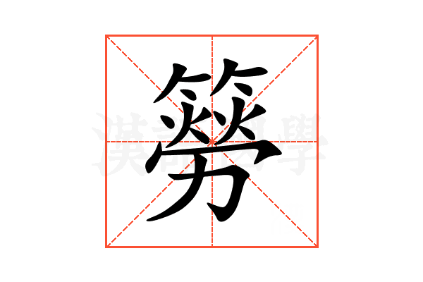 簩