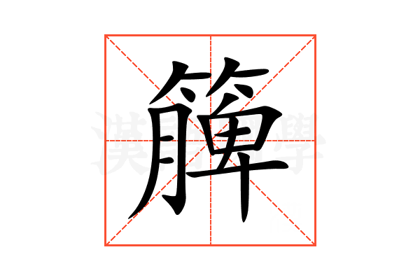 簲