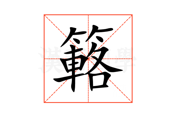 簵