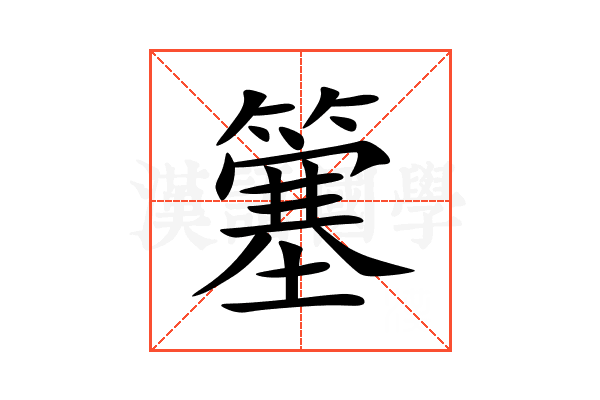 簺