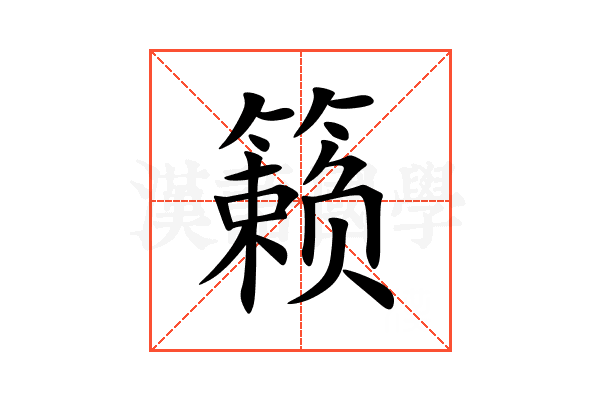 籁