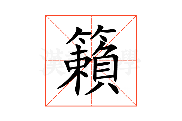 籟