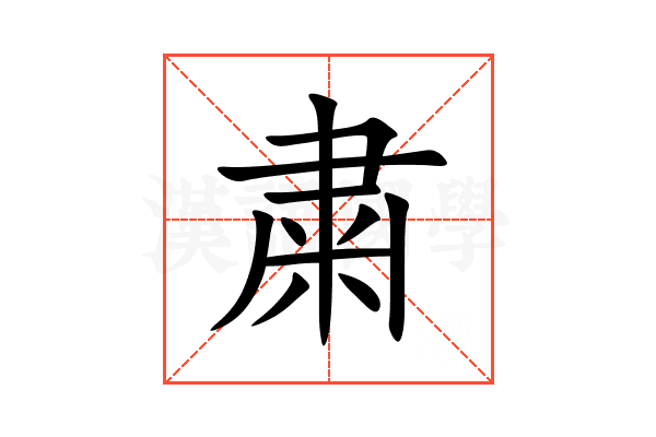 粛