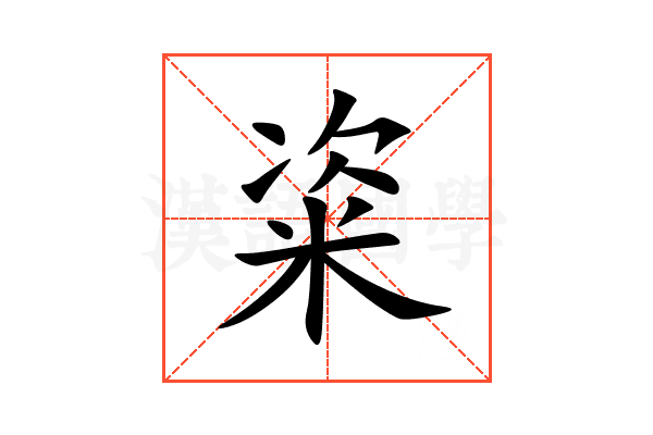 粢
