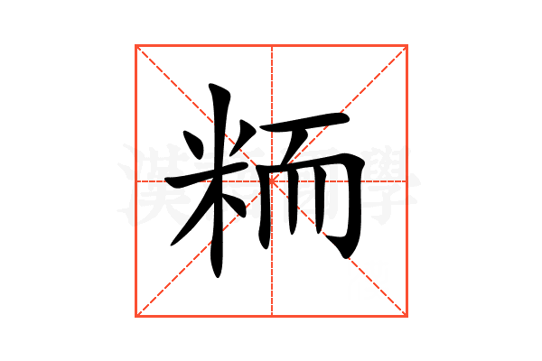 粫