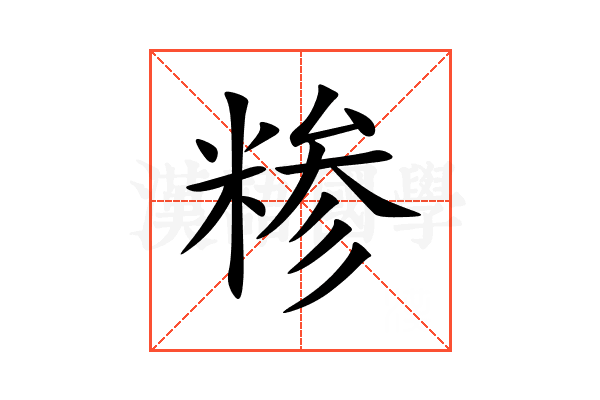 糁
