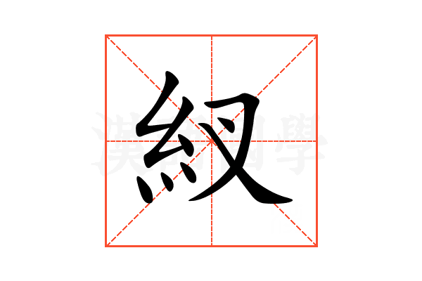 紁