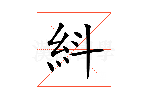 紏
