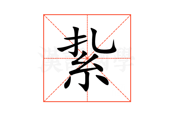 紥
