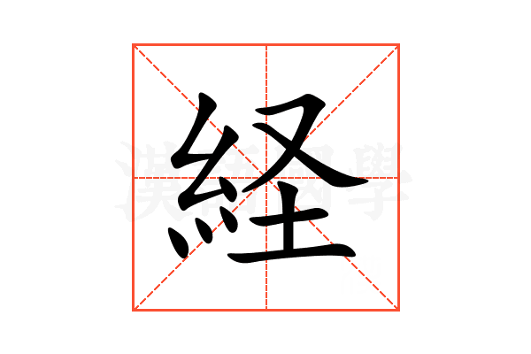 経