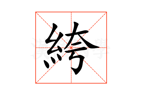 絝