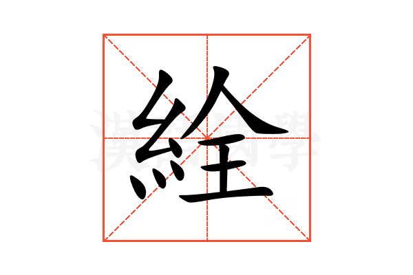 絟