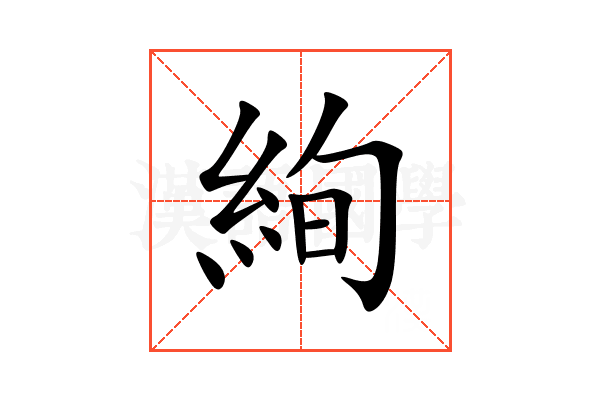絢