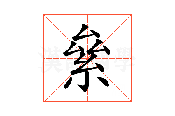 絫
