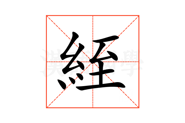 絰