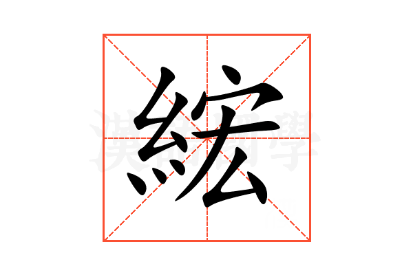綋