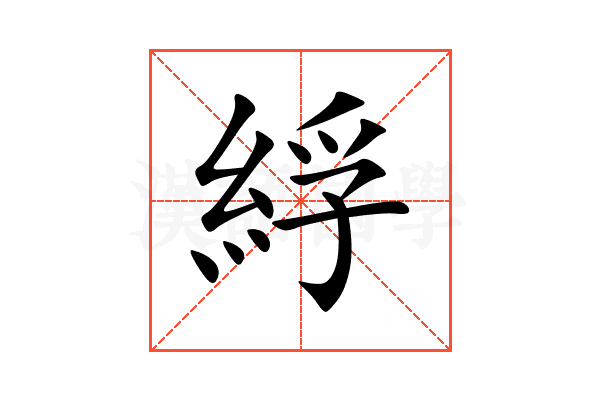 綒