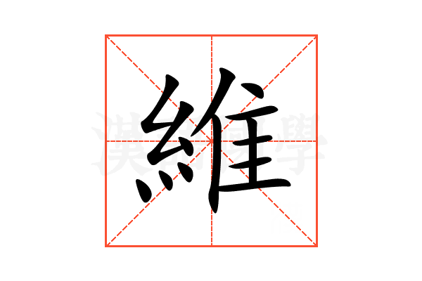 維