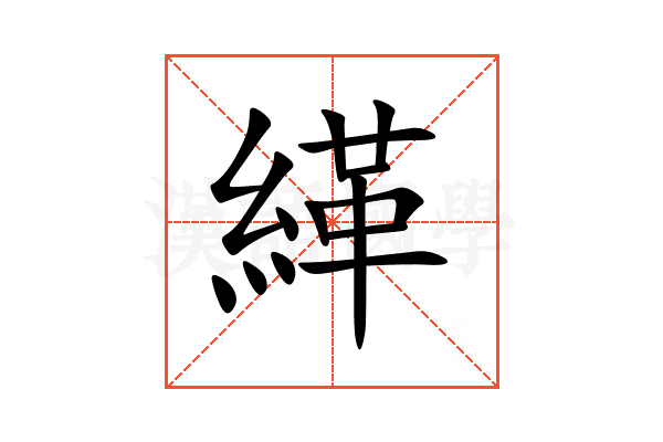 緙