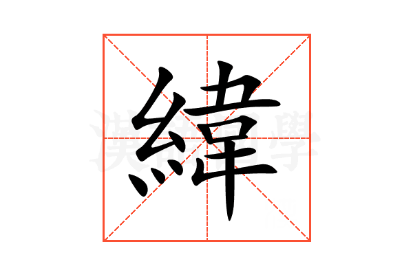 緯