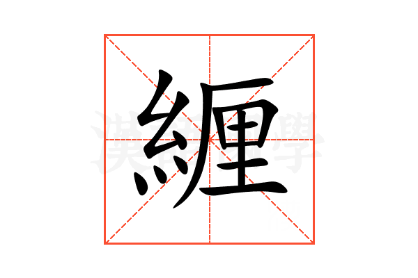 緾