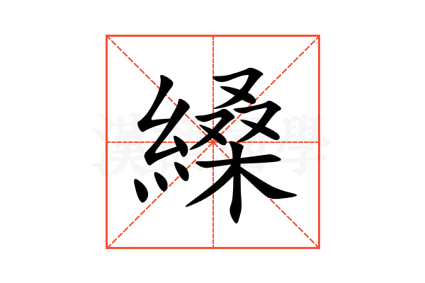 縔