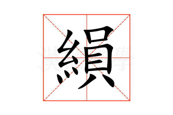 縜