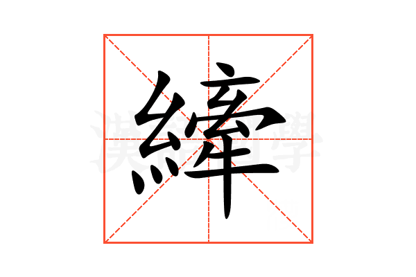 縴