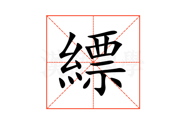 縹