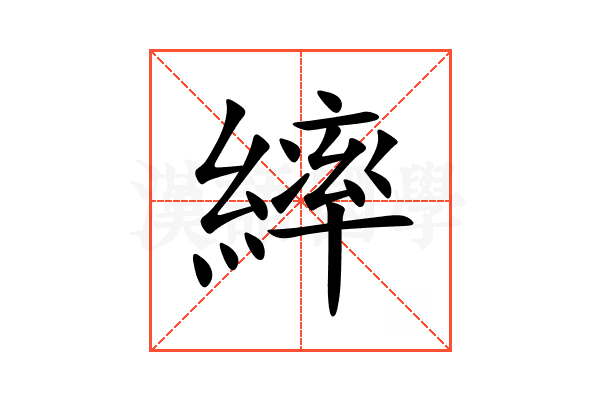 繂
