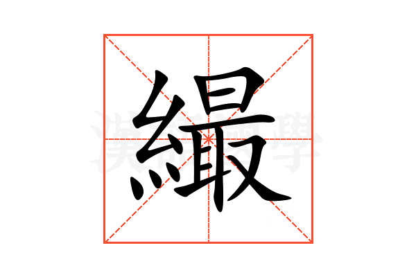 繓