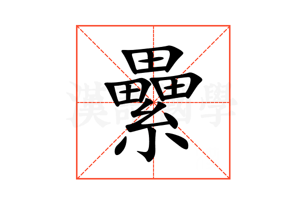 纍