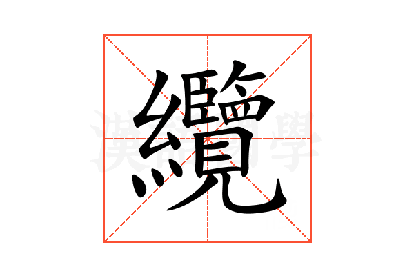 纜