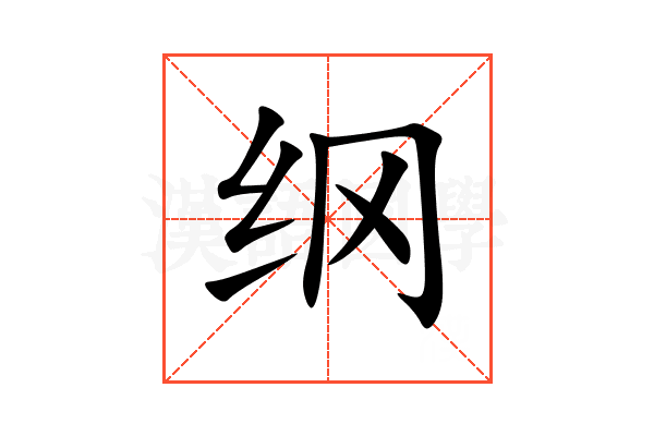 纲