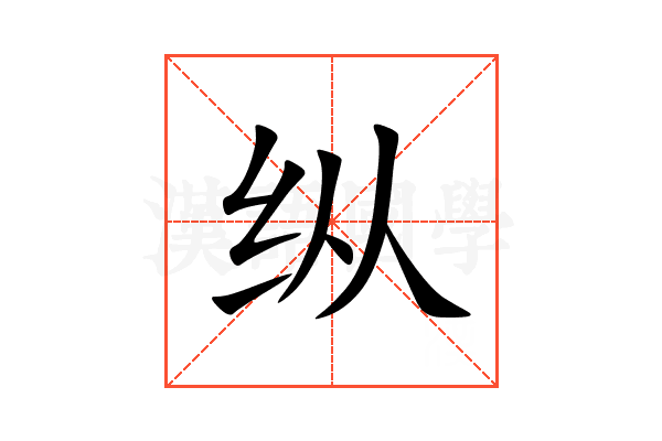纵
