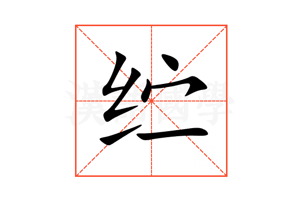 纻