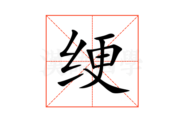 绠