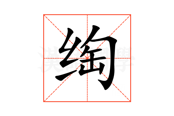 绹