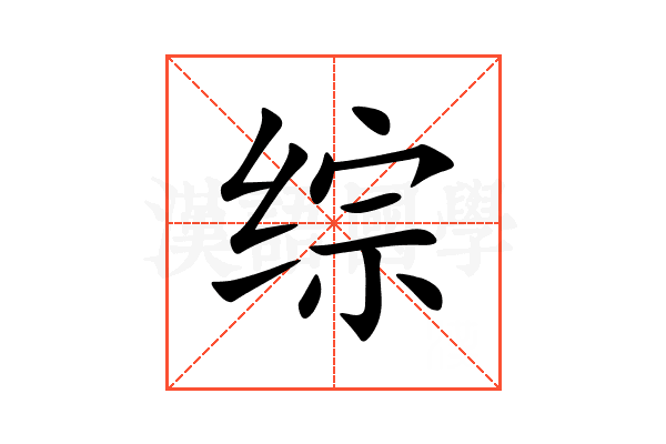 综