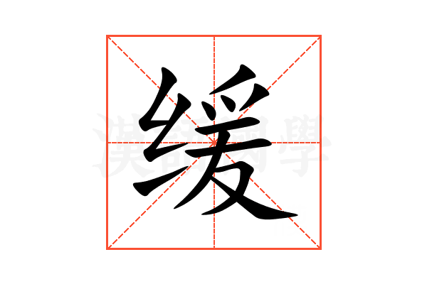 缓