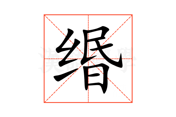 缗